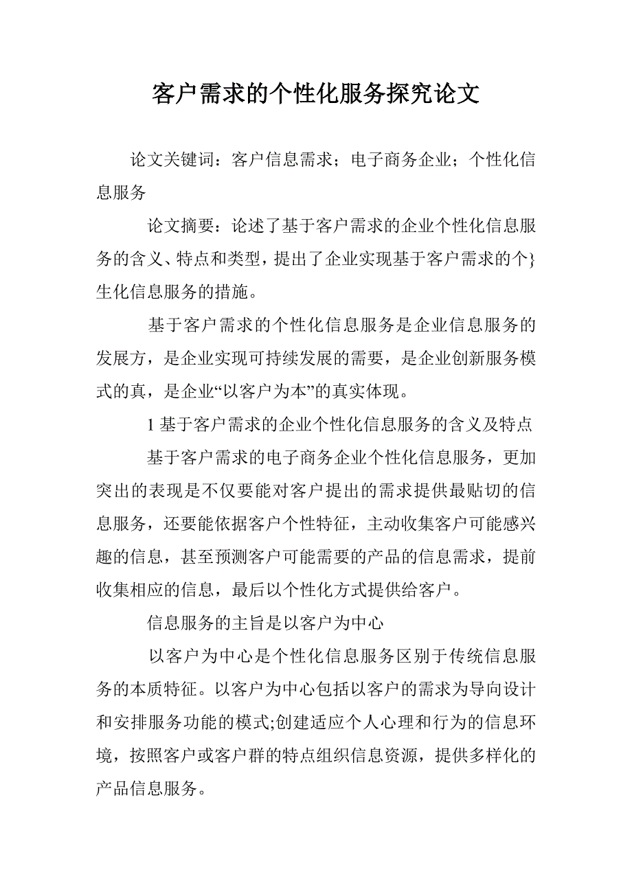 客户需求的个性化服务探究论文 _第1页