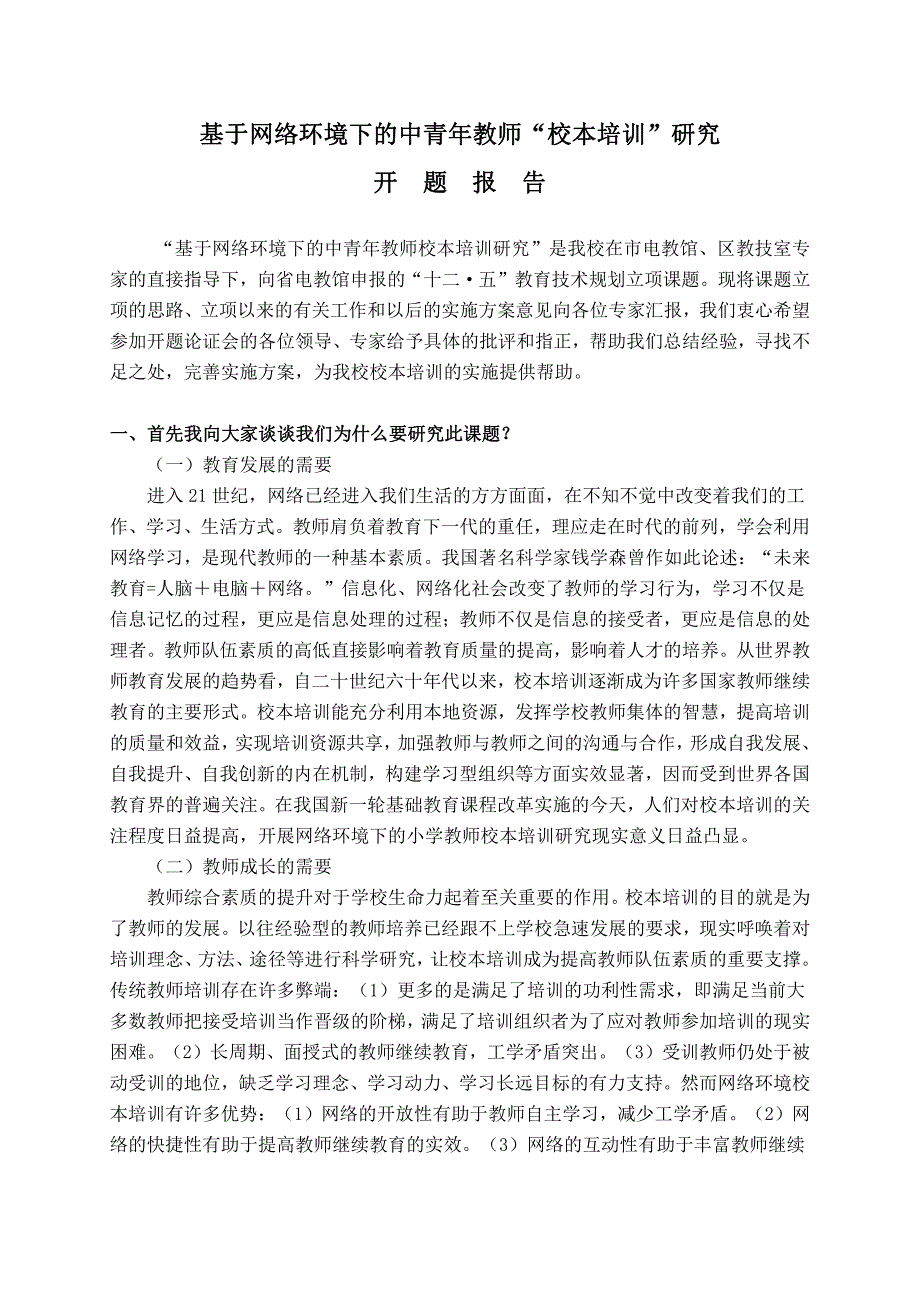 基于网络环境下的中青年教师“校本培训”研究-开题报告_第1页