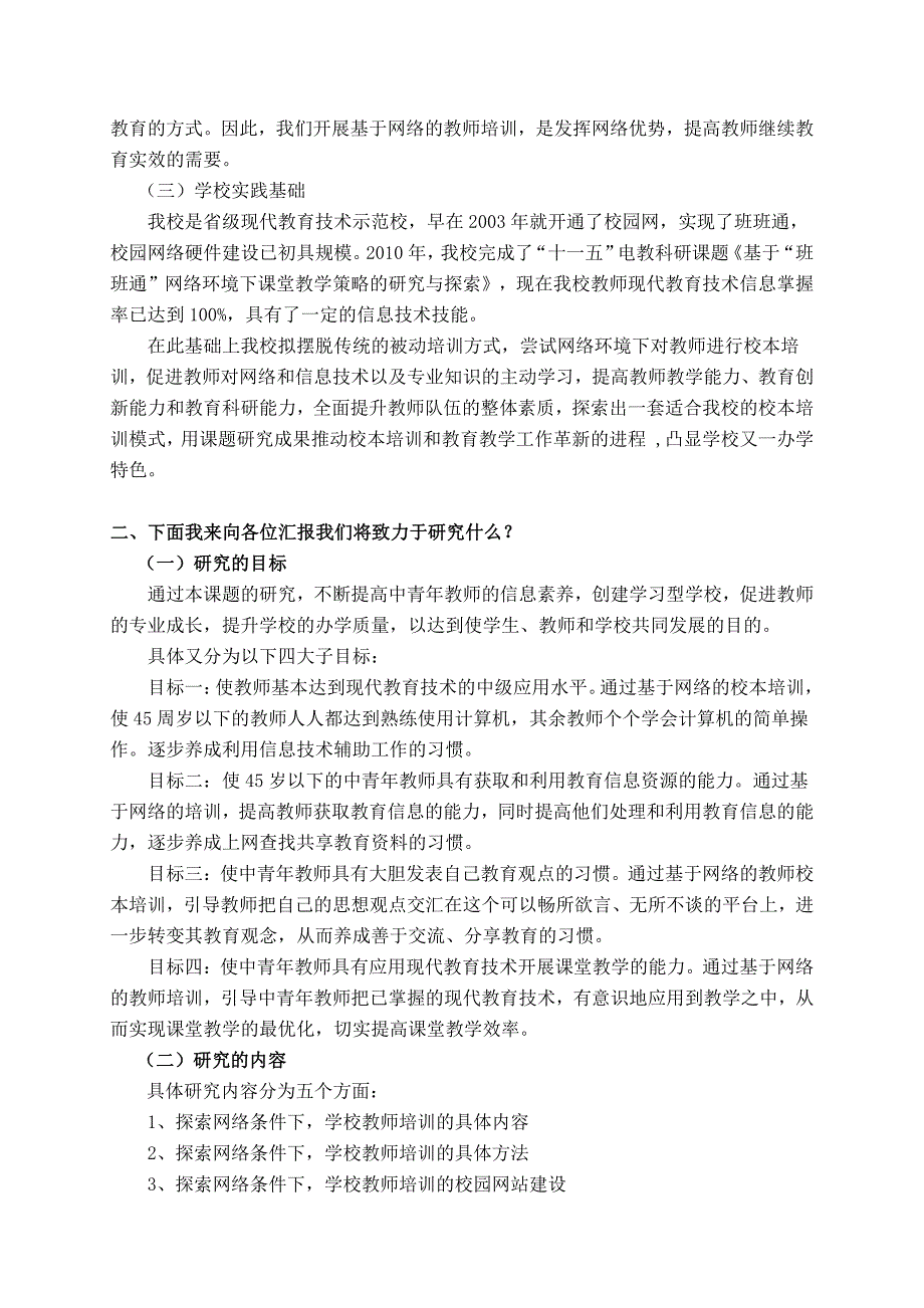 基于网络环境下的中青年教师“校本培训”研究-开题报告_第2页