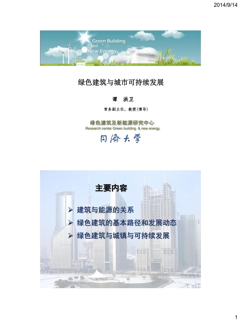 谭洪卫-绿色建筑与低碳城市-能源培训班_第1页