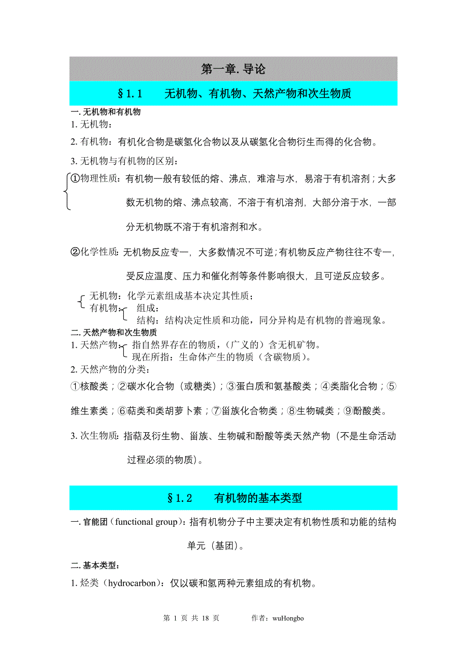 有机物的分离和结构鉴定笔记_第1页