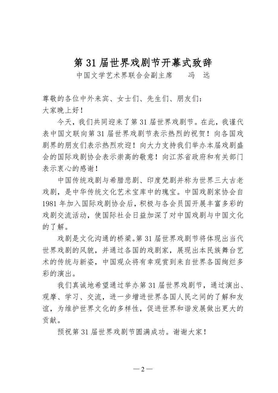 敢于第31届世界戏剧节开幕式致辞_第3页