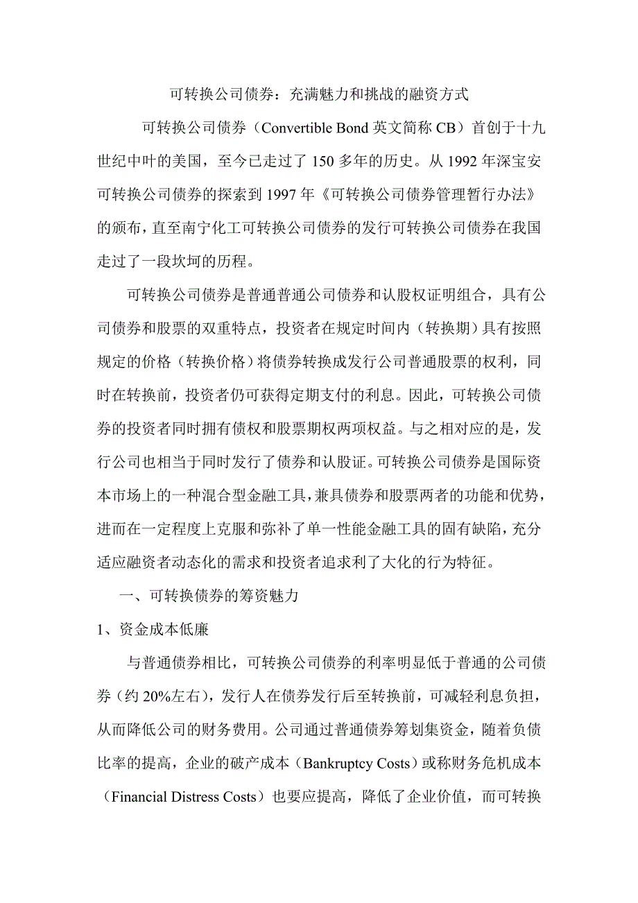 可转换公司债券：充满魅力和挑战的融资方式_第1页