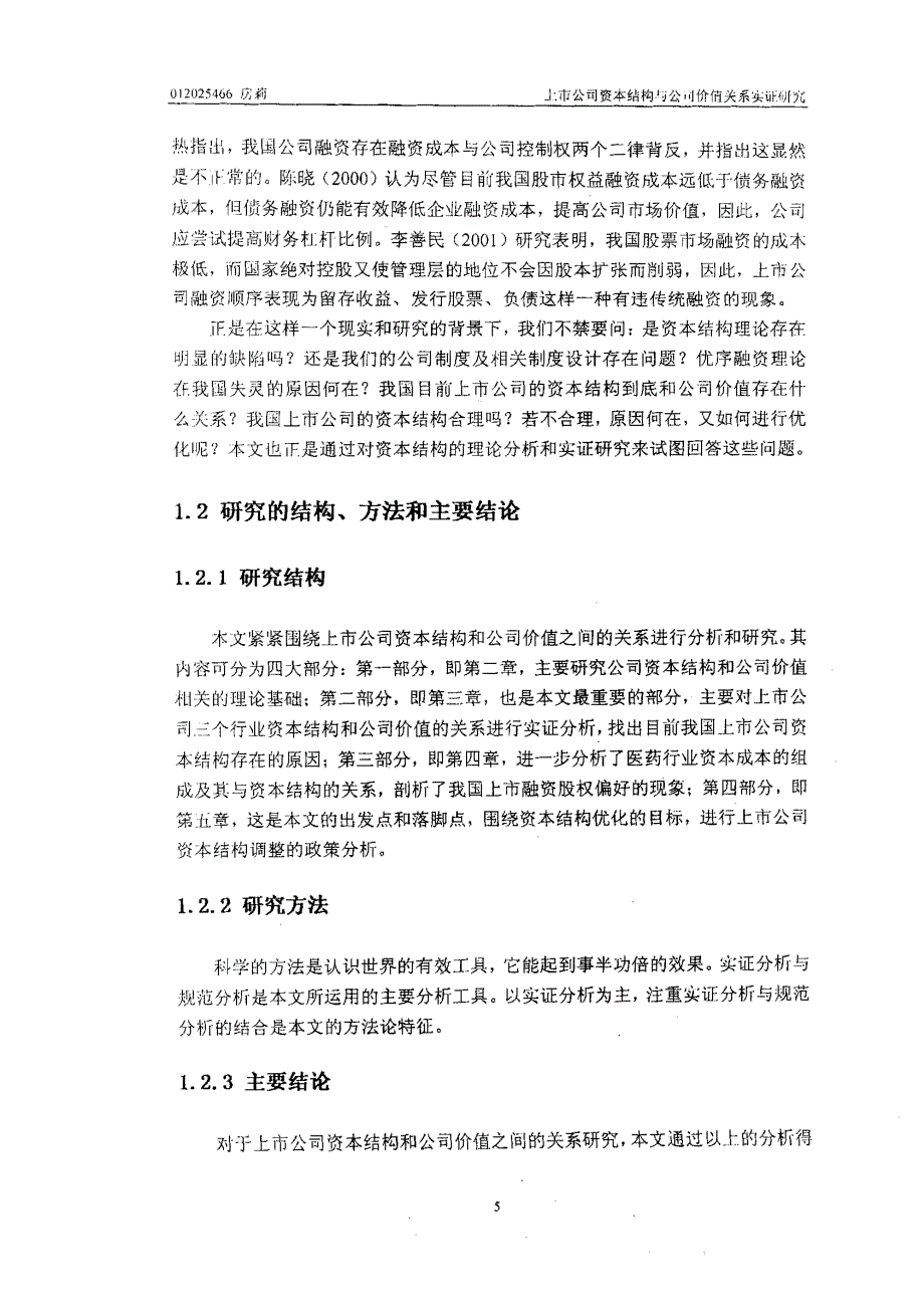 上市公司资本结构与公司价值关系实证研究_第4页