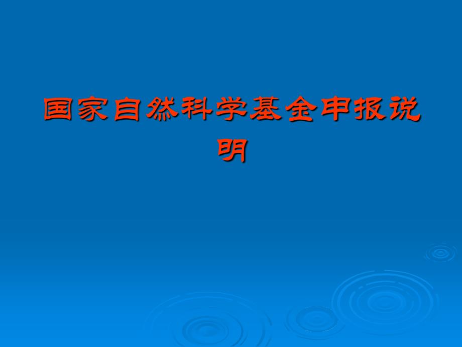 国家自然科学基金申报说明_第1页