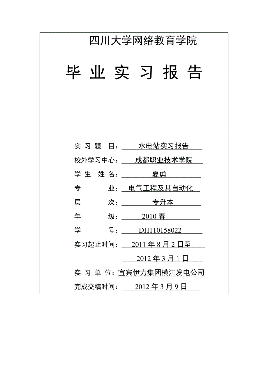 电气工程本夏勇-水电厂实习报告_第1页