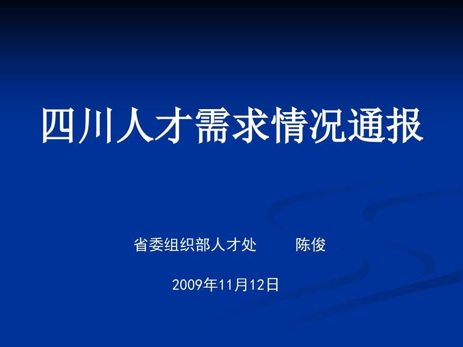 四川省人才需求情况通报_第1页