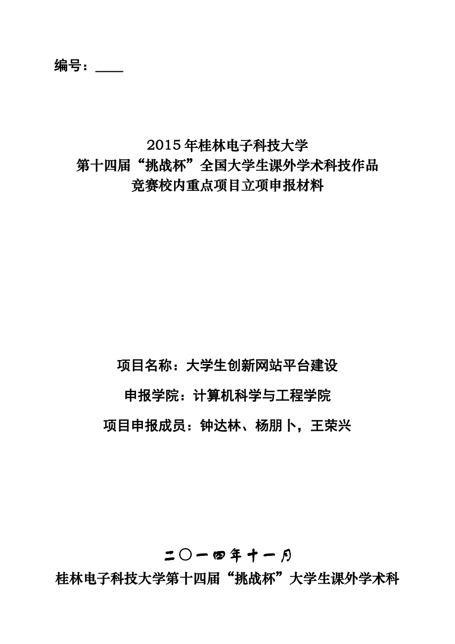 大学生创新创业网站设计申报材料_第1页