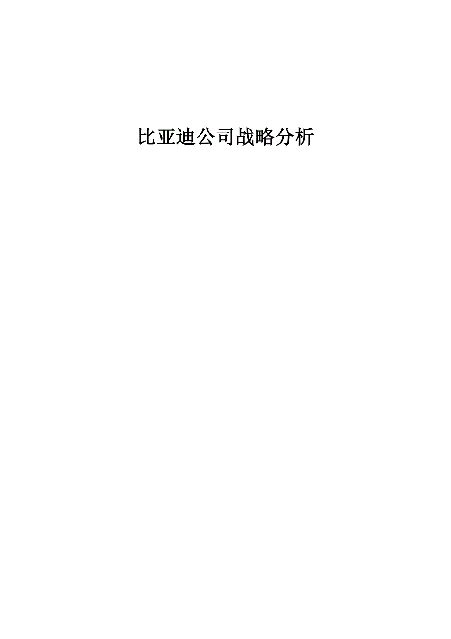 比亚迪swot战略分析_第1页