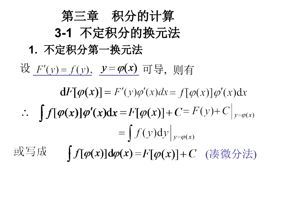 《高等数学》(北大第二版 )3-1不定积分的换元法_第1页