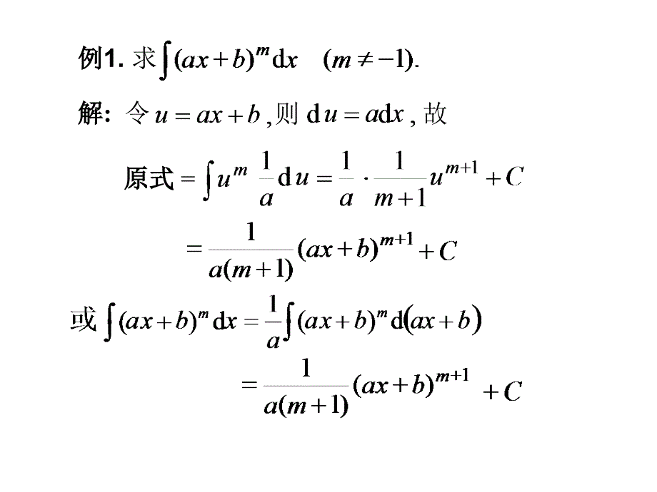 《高等数学》(北大第二版 )3-1不定积分的换元法_第2页