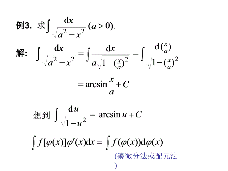 《高等数学》(北大第二版 )3-1不定积分的换元法_第4页