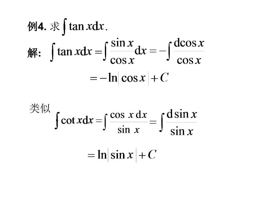 《高等数学》(北大第二版 )3-1不定积分的换元法_第5页