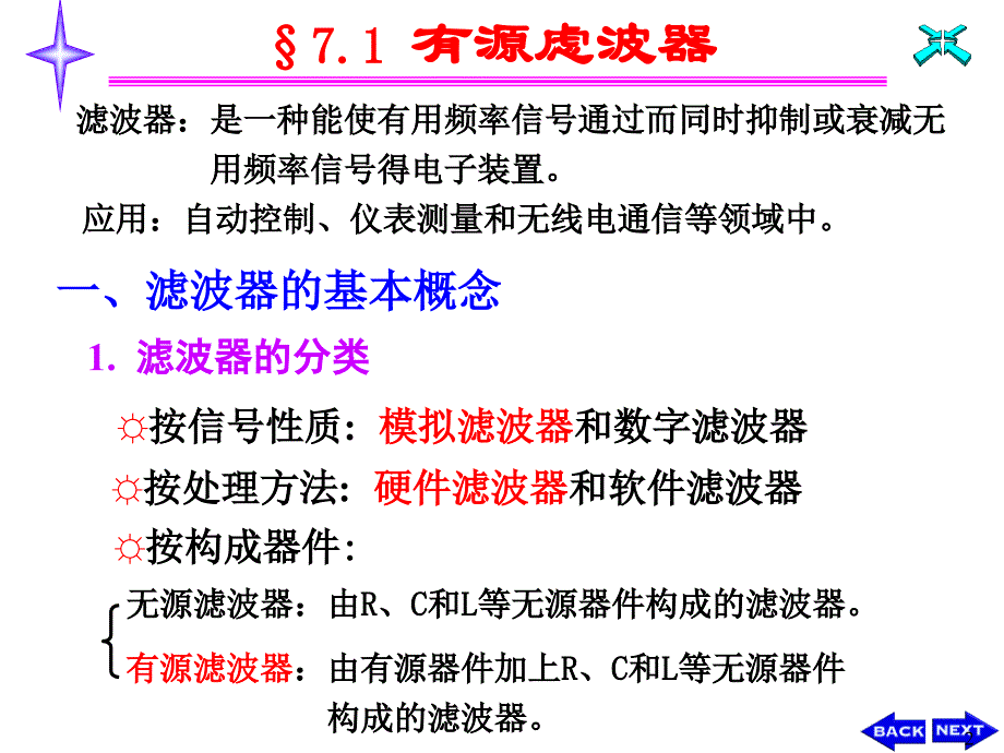 模拟电子技术---第七章 信号处理电路_第2页