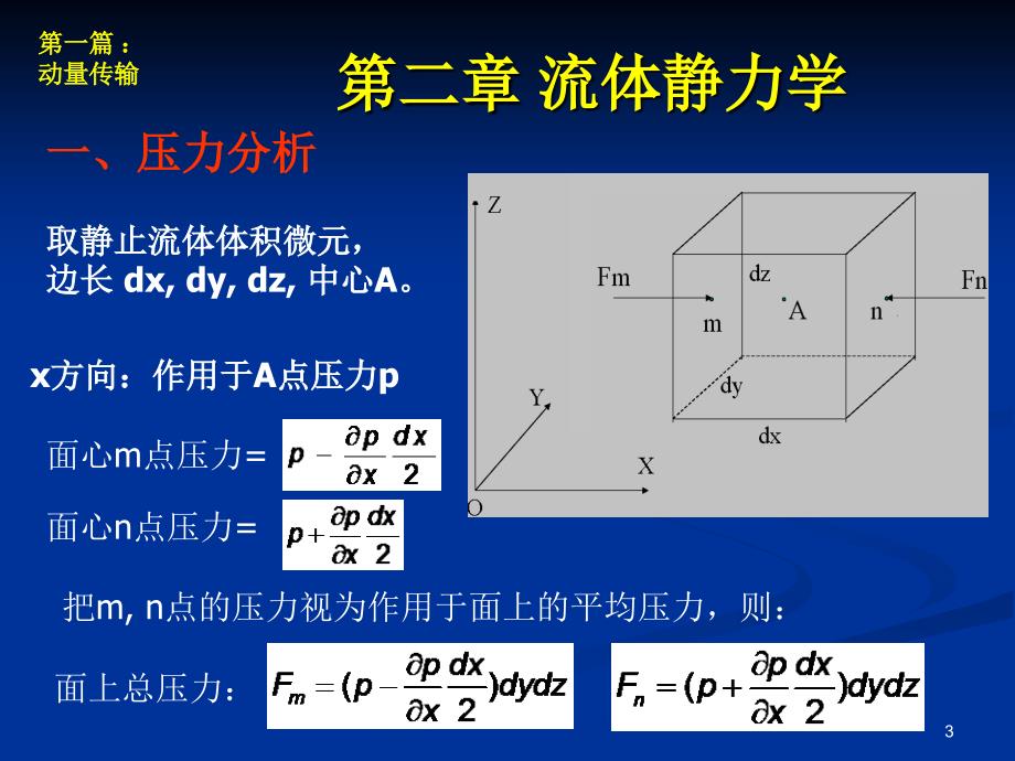 传输原理教案 (第2章) 流体_第3页