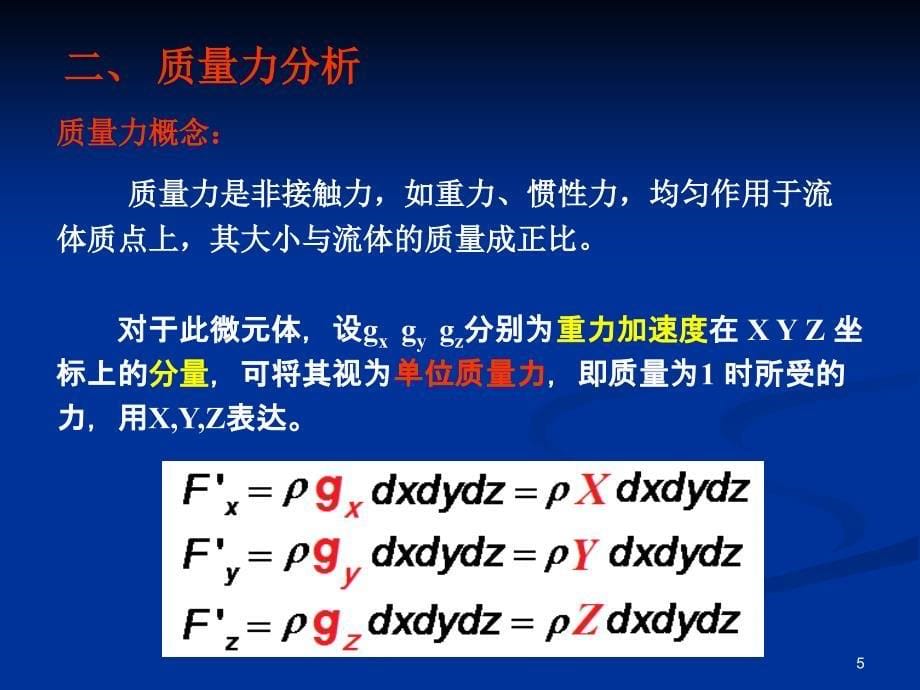 传输原理教案 (第2章) 流体_第5页