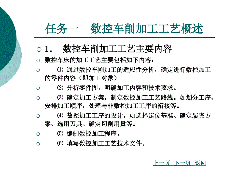 [机械电子]数控车削加工工艺_第3页