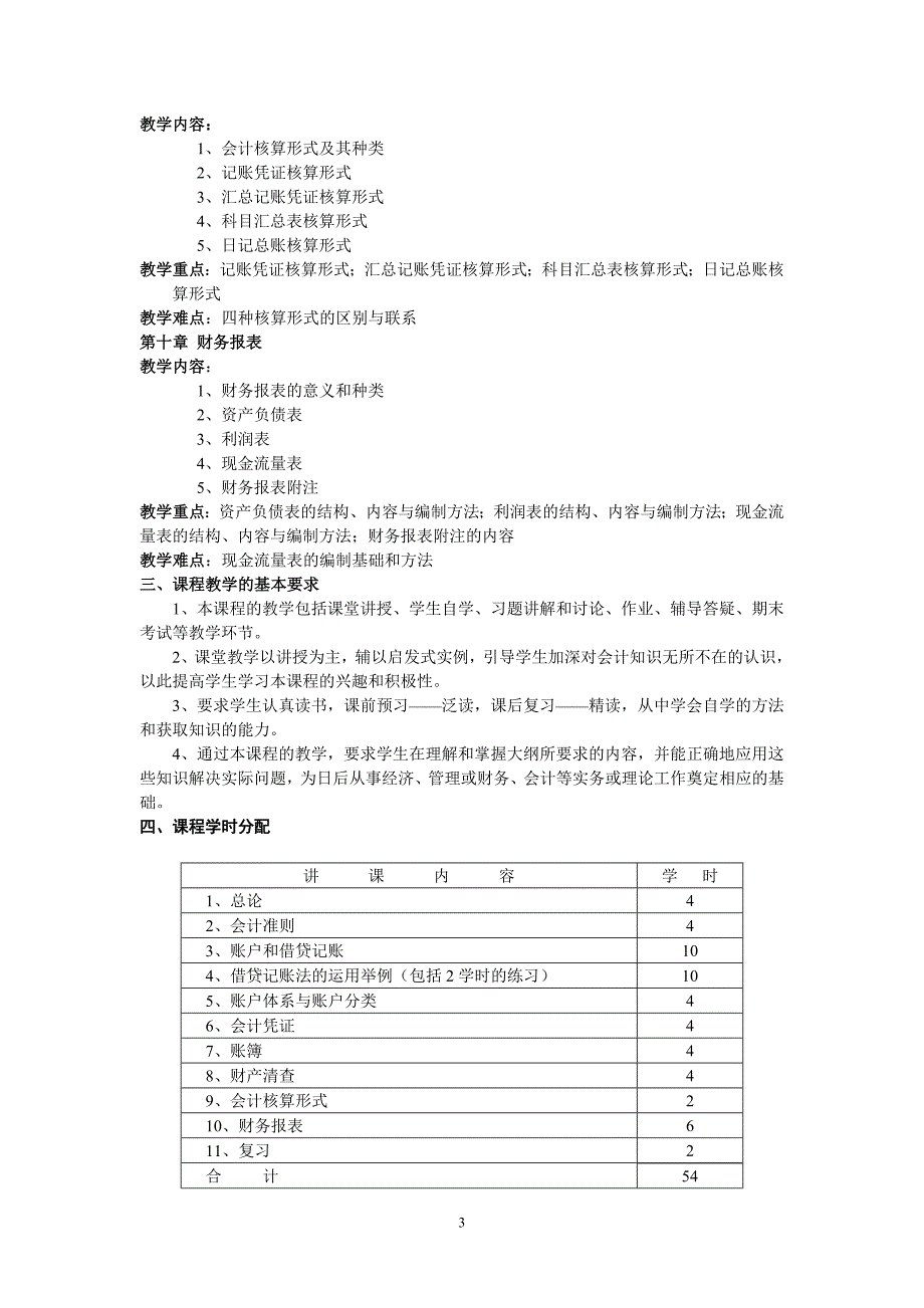 《基础会计学》课程教学大纲_第3页