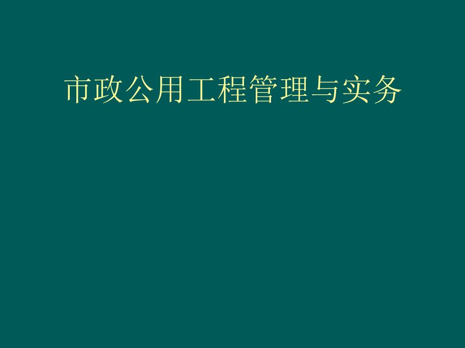 市政公用工程管理与实务(案例)PPT课件_第1页