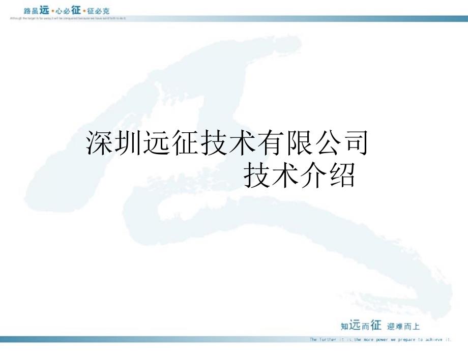 深圳远征技术有限公司技术介绍_第1页