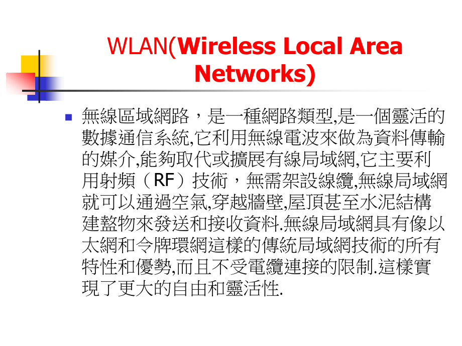 计算机网络课件 Wireless LAN基础概论_第2页