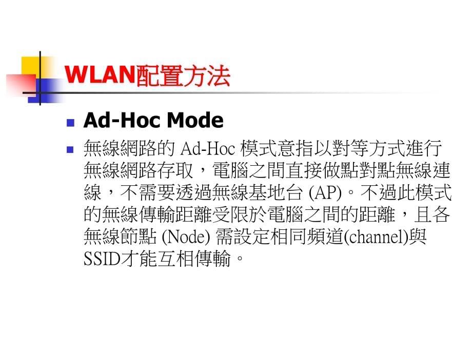 计算机网络课件 Wireless LAN基础概论_第5页