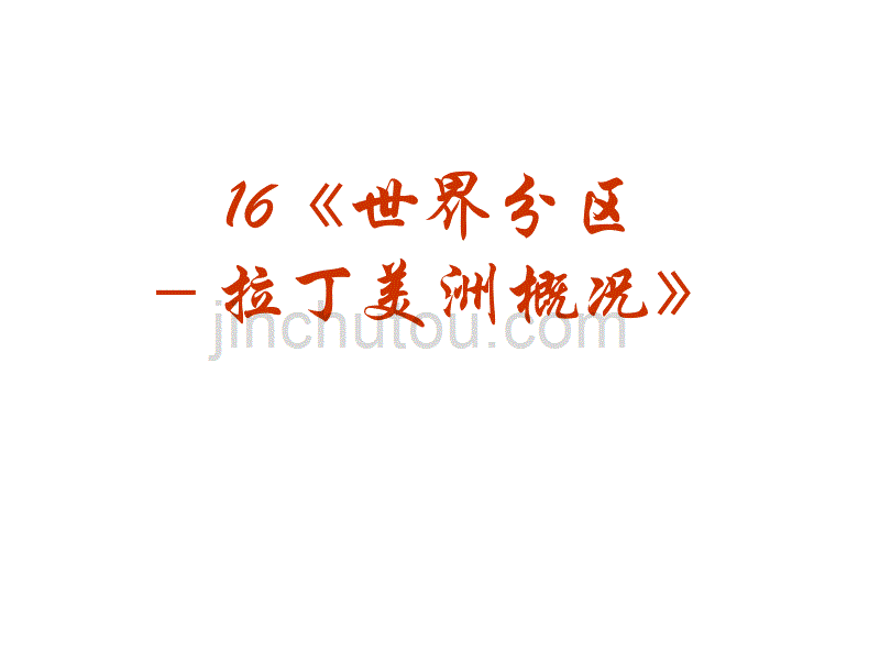 2010高考地理拉丁美洲概况_第2页