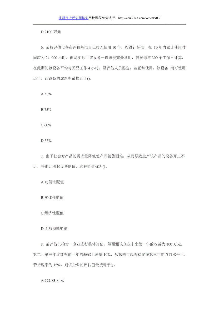 2013资产评估师《资产评估》模拟题及答案第二套_第3页