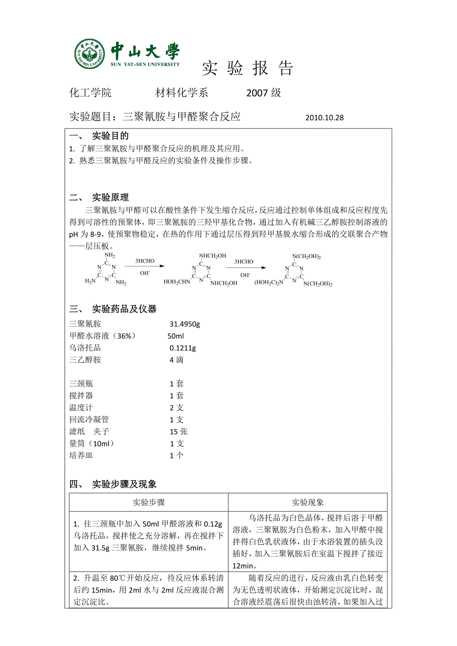 三聚氰胺与甲醛聚合反应_第1页