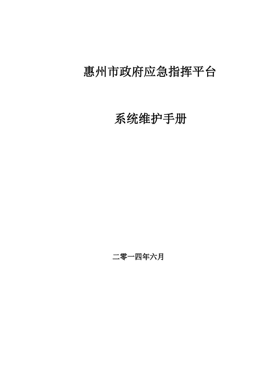 XX应急指挥平台-系统维护手册 -_第1页