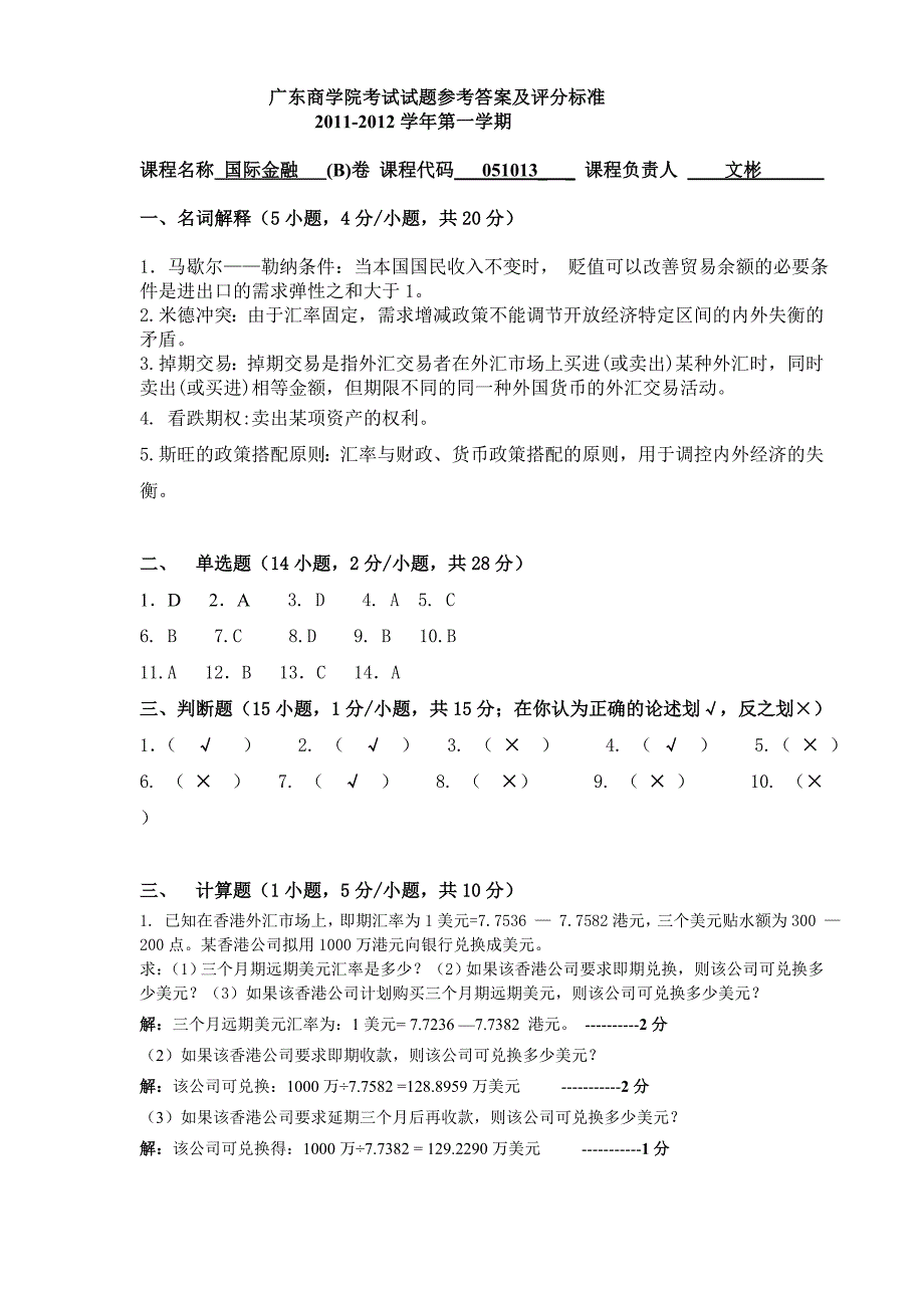 国际金融试卷(B)卷参考答案及评分标准_第1页