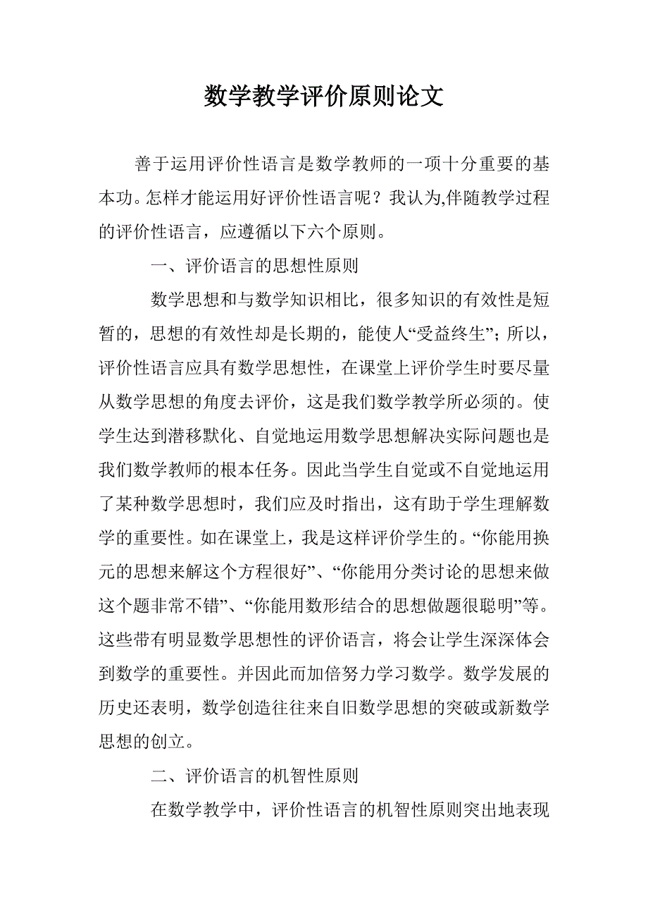 数学教学评价原则论文 _第1页