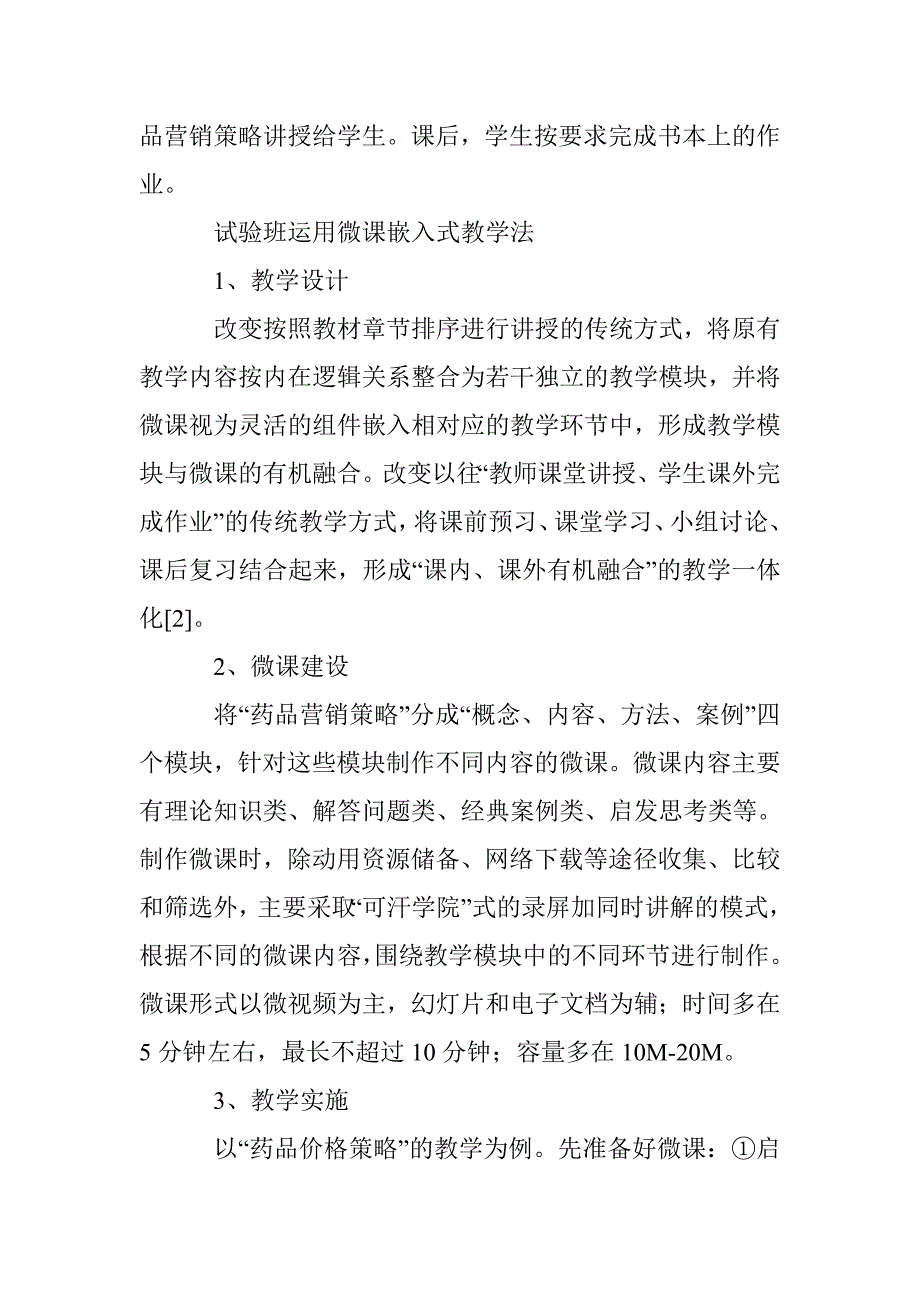 微课嵌入式教学法在药品市场营销学教学的运用 _第3页