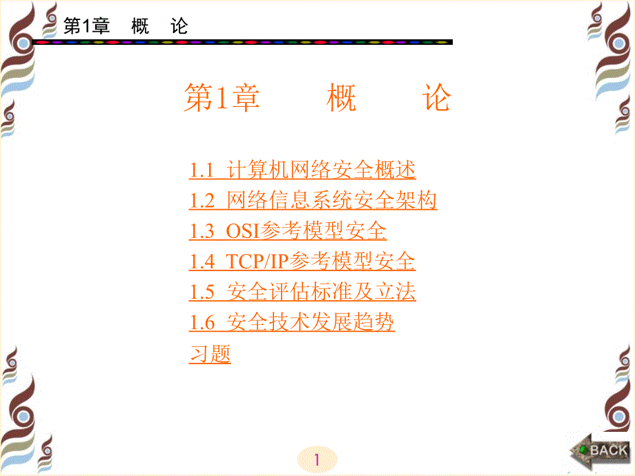 计算机网络课件 第1章 网络安全技术概述_第1页