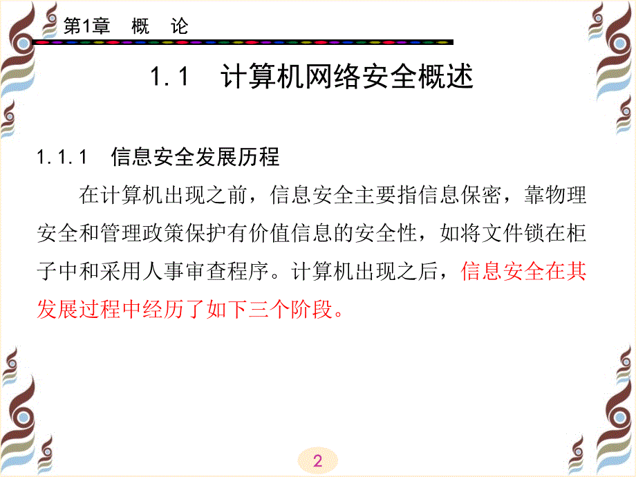 计算机网络课件 第1章 网络安全技术概述_第2页