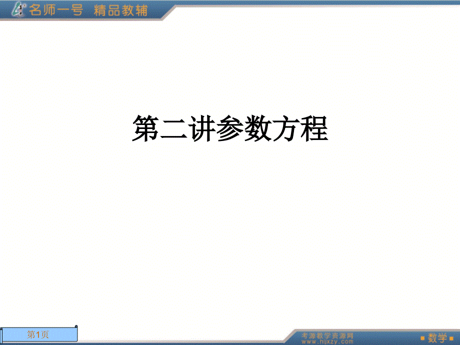 选修4- 4 坐标系与参数方程 第二讲 参数方程_第1页