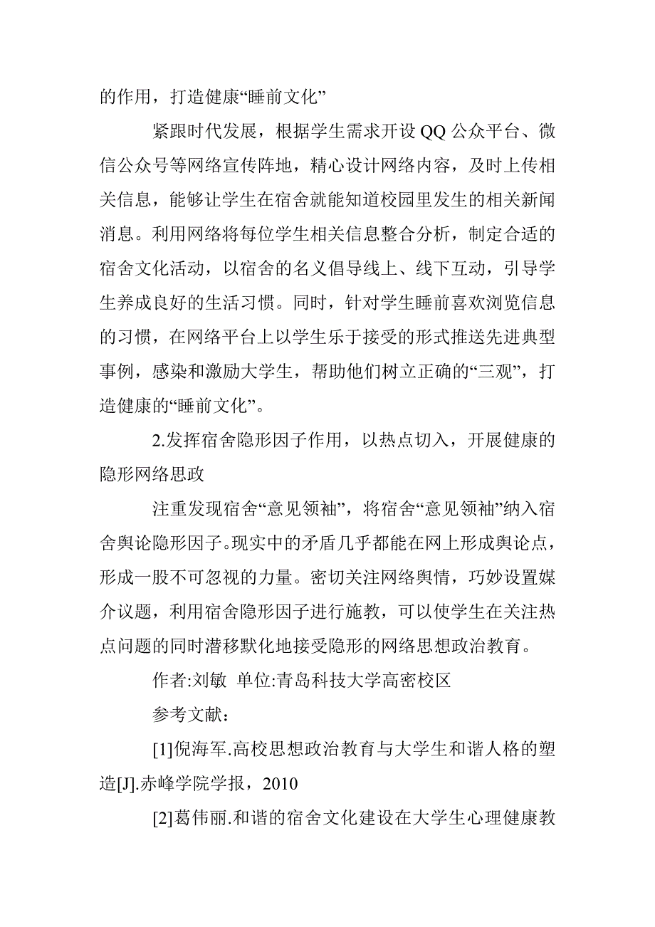 宿舍文化网络思想政治教育论文 _第4页