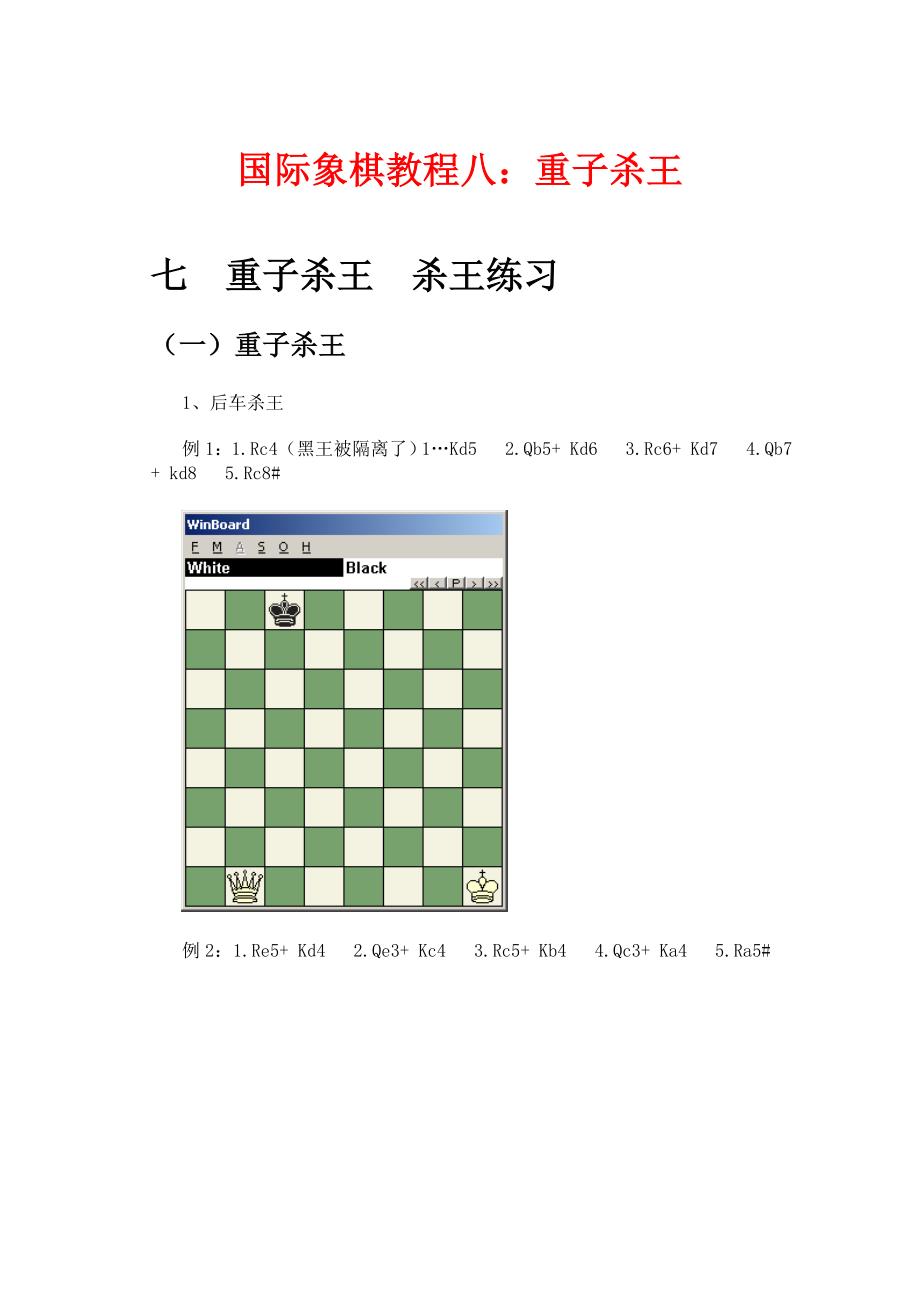 国际象棋教程八重子杀王_第1页