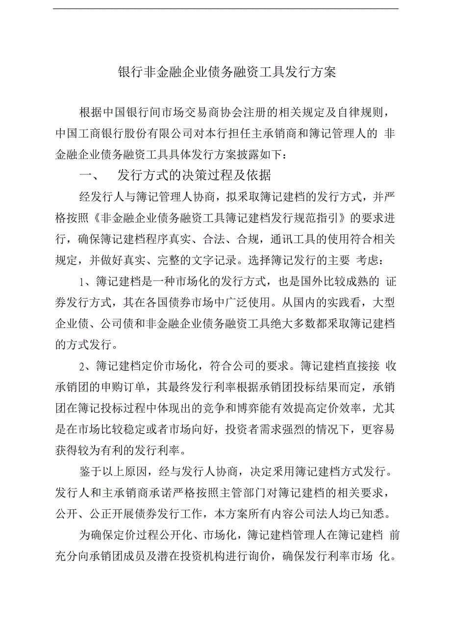银行非金融企业债务融资工具发行方案_第1页