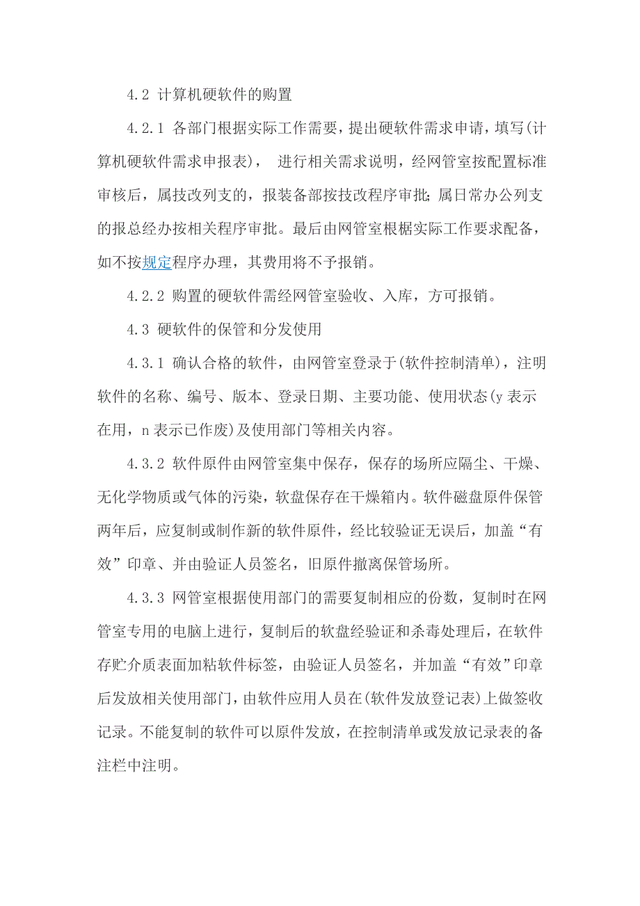 公司计算机应用综合管理办法参见_第4页