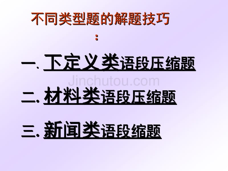 高考复习语段压缩专题_第3页