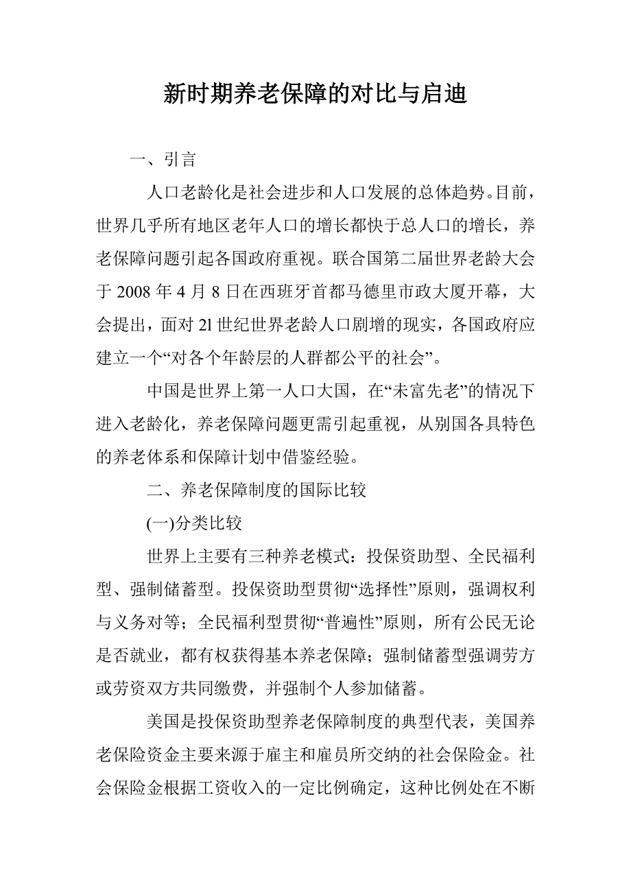 新时期养老保障的对比与启迪 _第1页