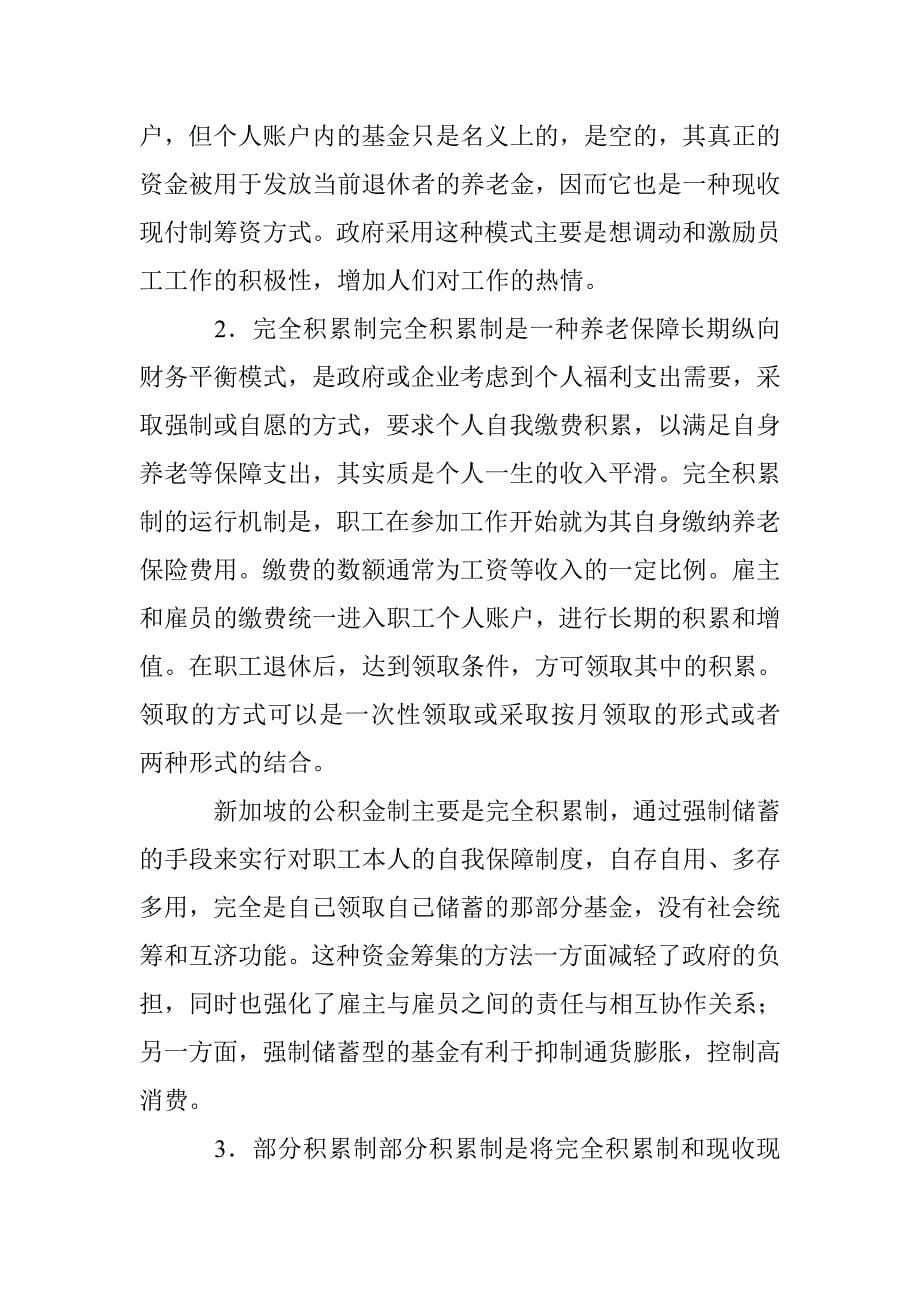 新时期养老保障的对比与启迪 _第5页