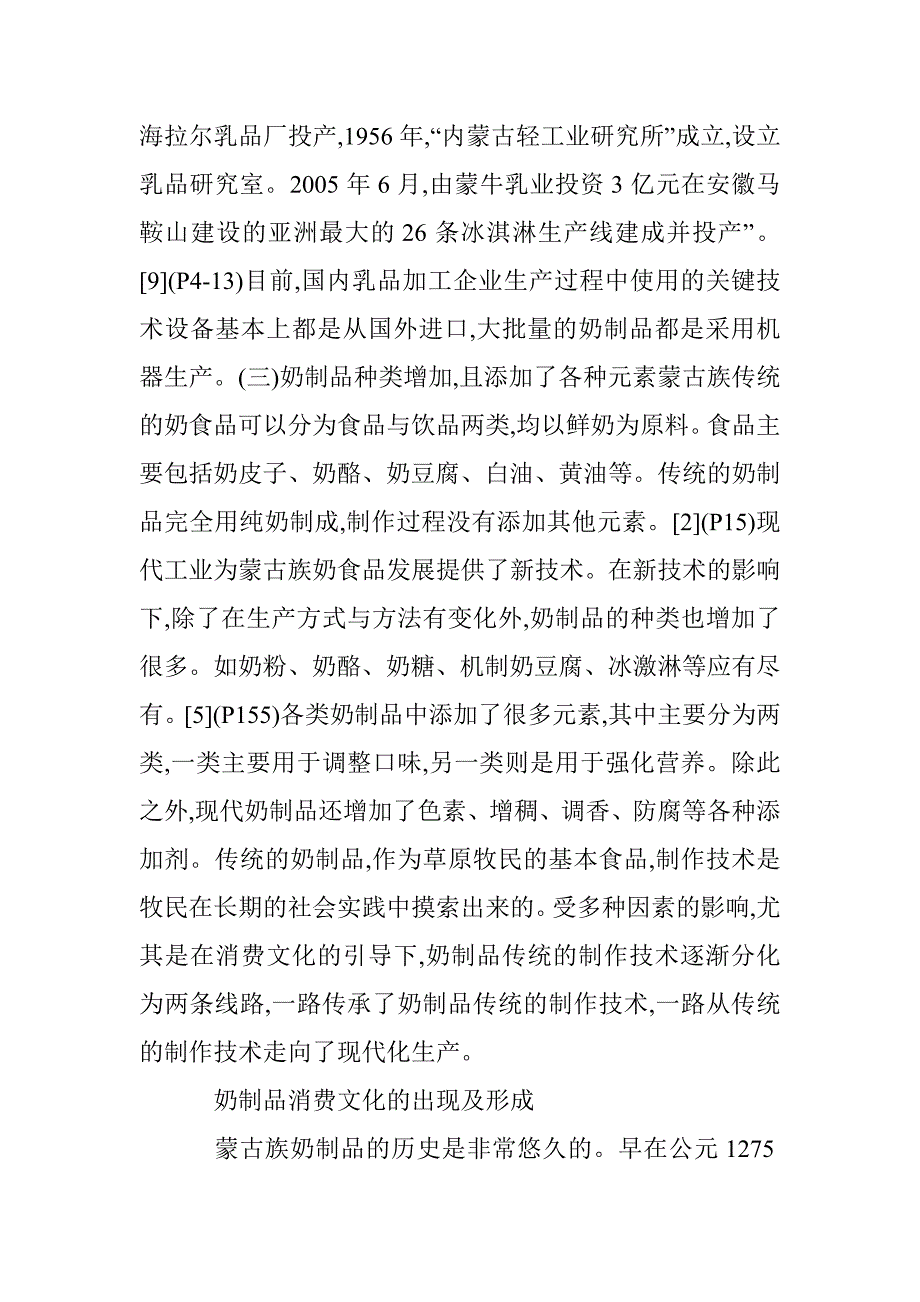 消费文化论文：消费文化下内蒙古奶制品传统制作技术的嬗变_第2页