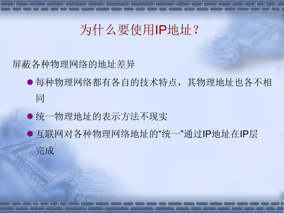 计算机基础课件  第3章 网络层地址和协议_第3页