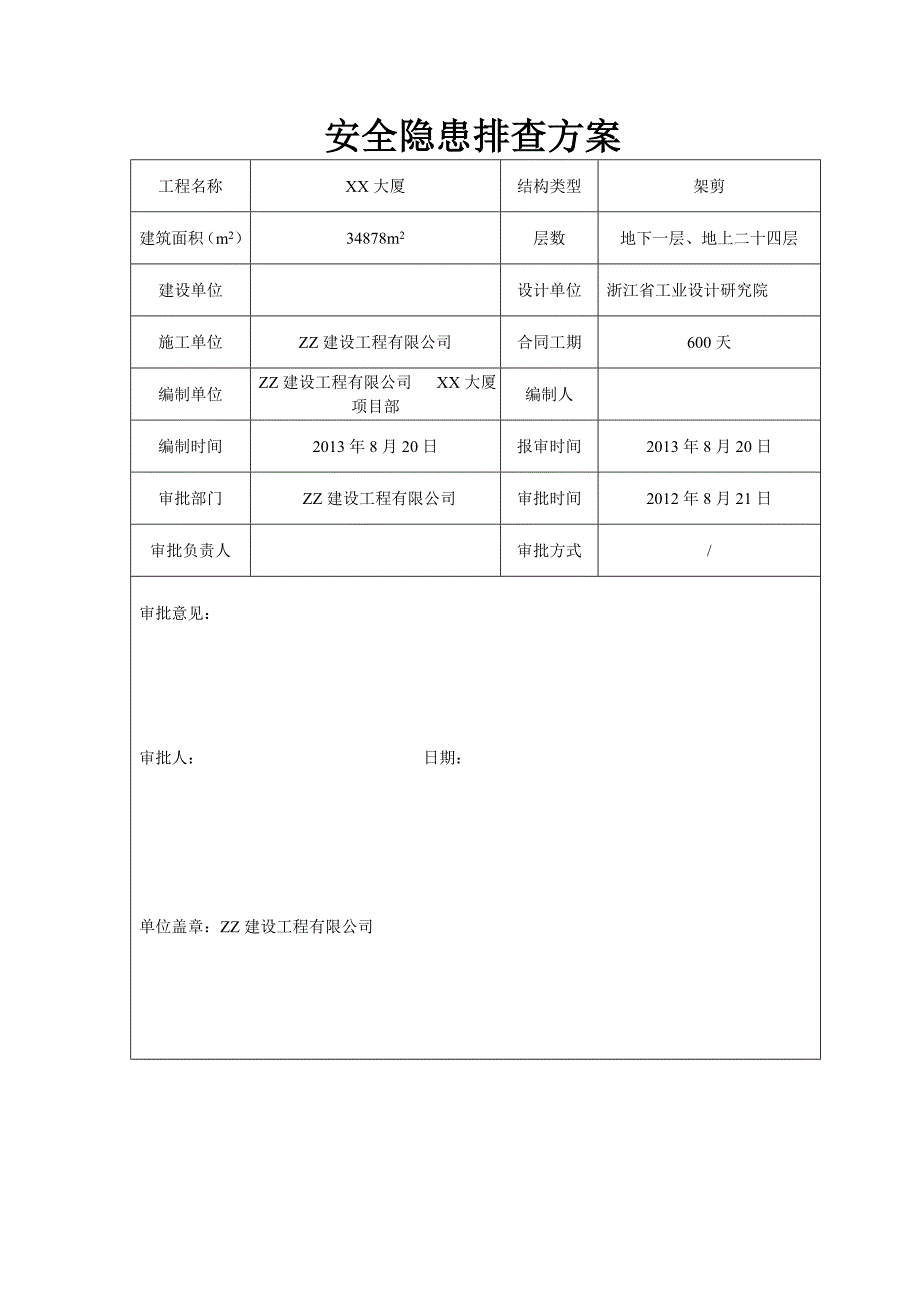 建筑施工现场安全隐患排查方案_第2页