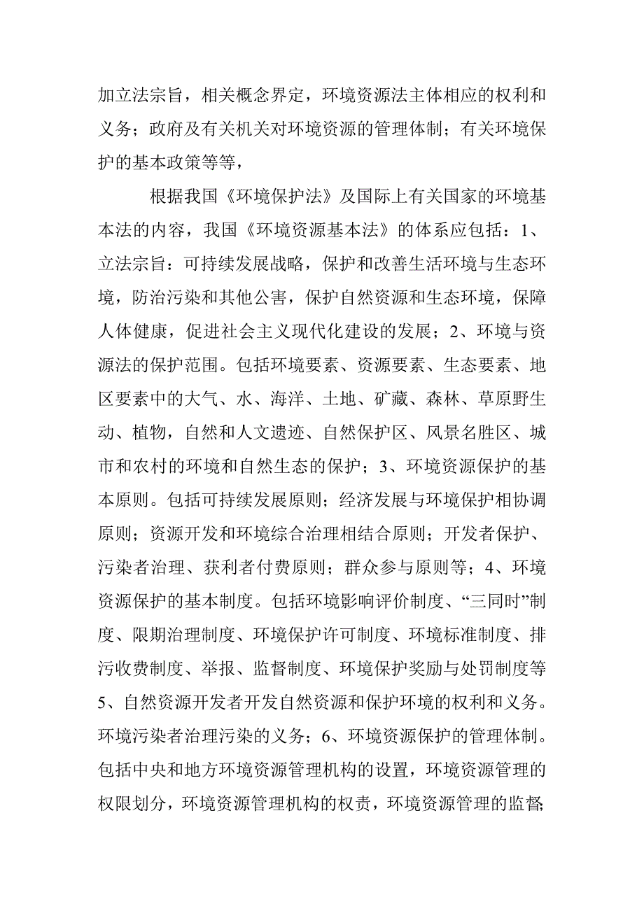 我国环境资源法分析论文 _第4页