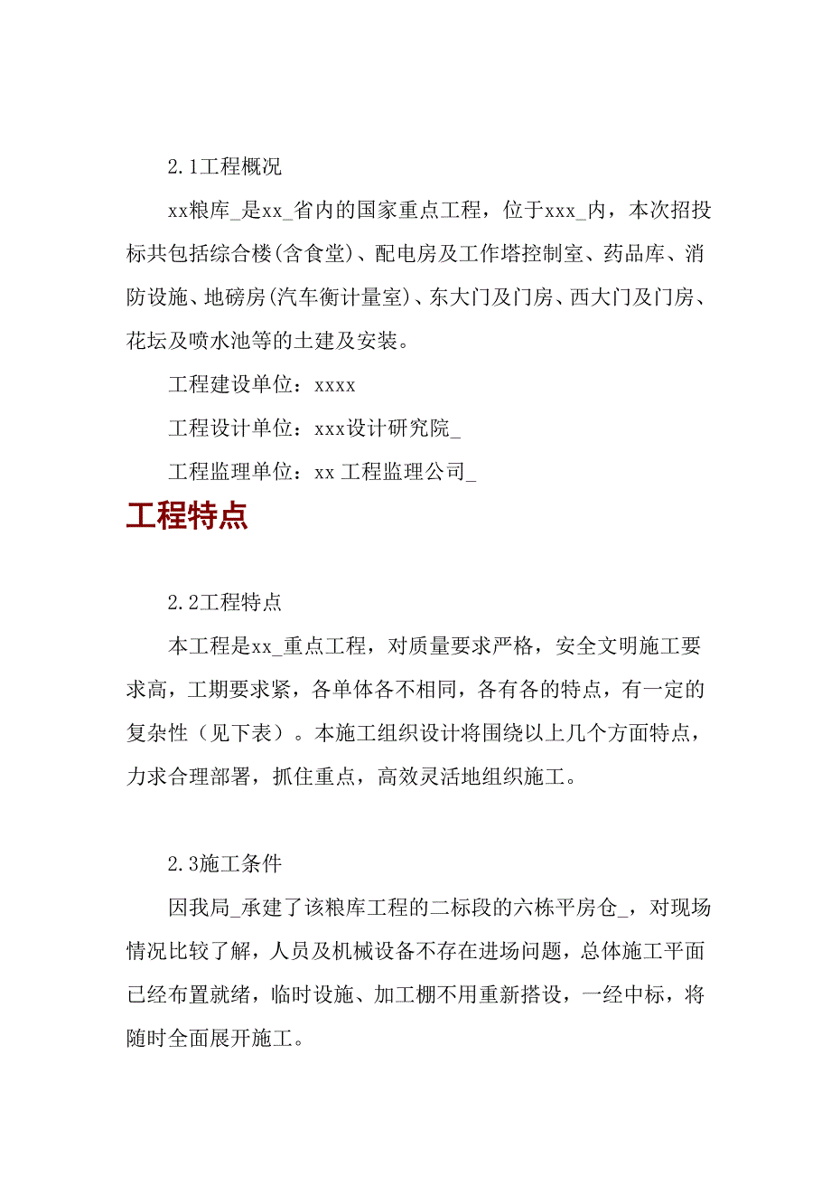 中央直属粮库附属工程 施工组织设计_第2页