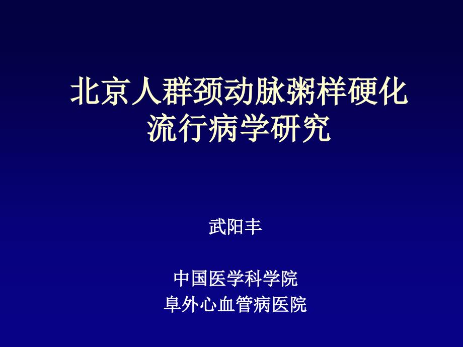 北京人群颈动脉粥样硬化流行病学研究_第1页