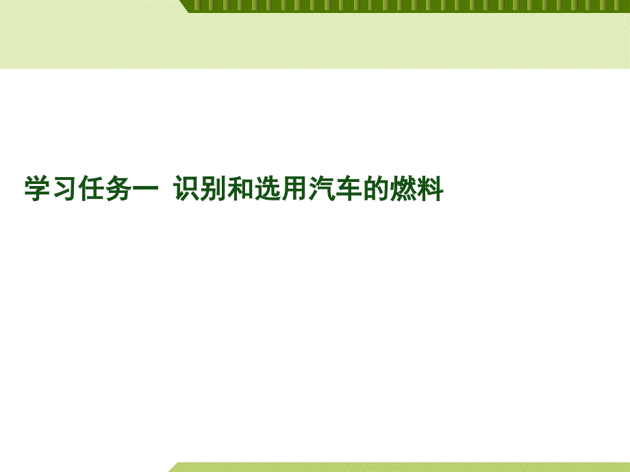 学习单元六  认识汽车的化工材料 《汽车材料》课件_第2页